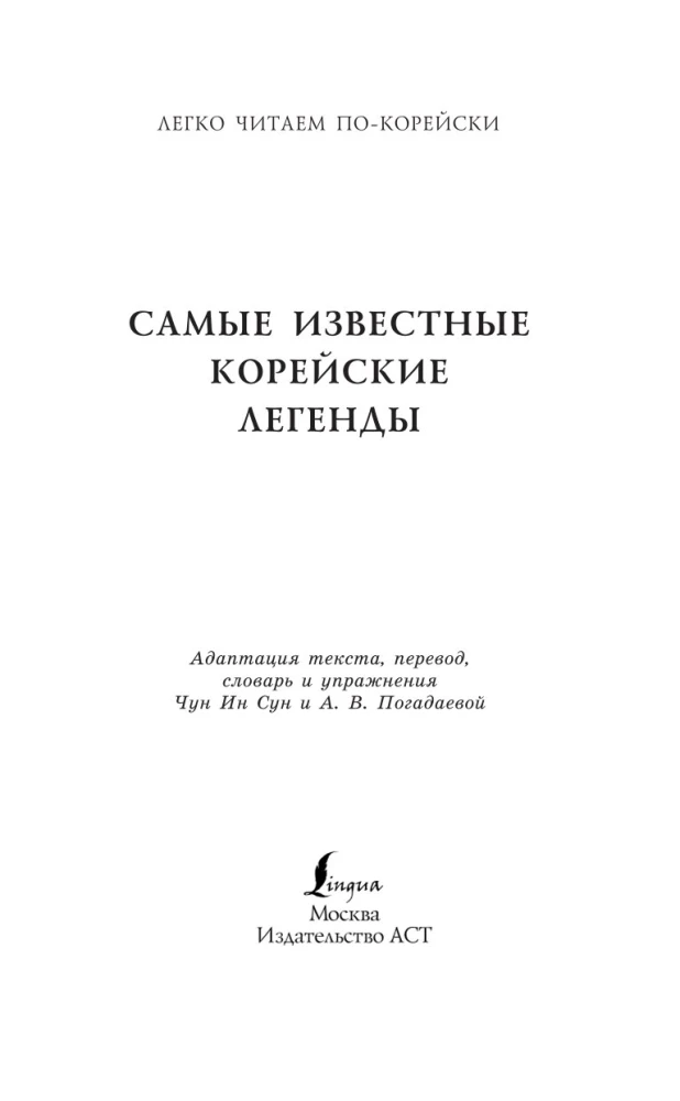 Vispazīstamākās korejiešu leģendas